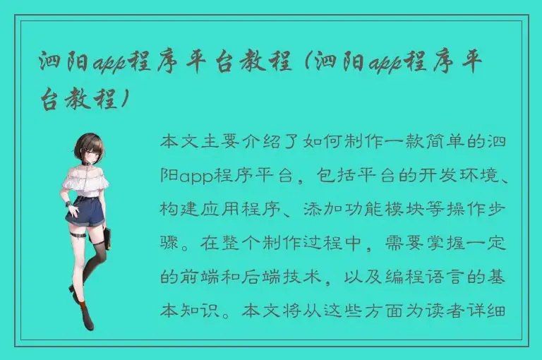 泗阳app程序平台教程 (泗阳app程序平台教程)