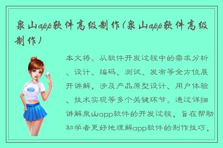 泉山app软件高级制作(泉山app软件高级制作)