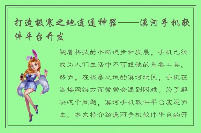 打造极寒之地连通神器——漠河手机软件平台开发