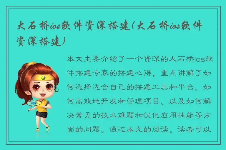 大石桥ios软件资深搭建(大石桥ios软件资深搭建)