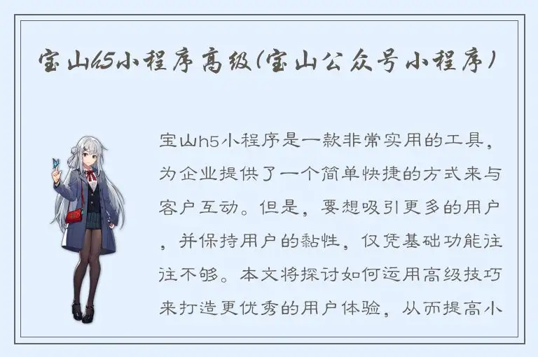 宝山h5小程序高级(宝山公众号小程序)