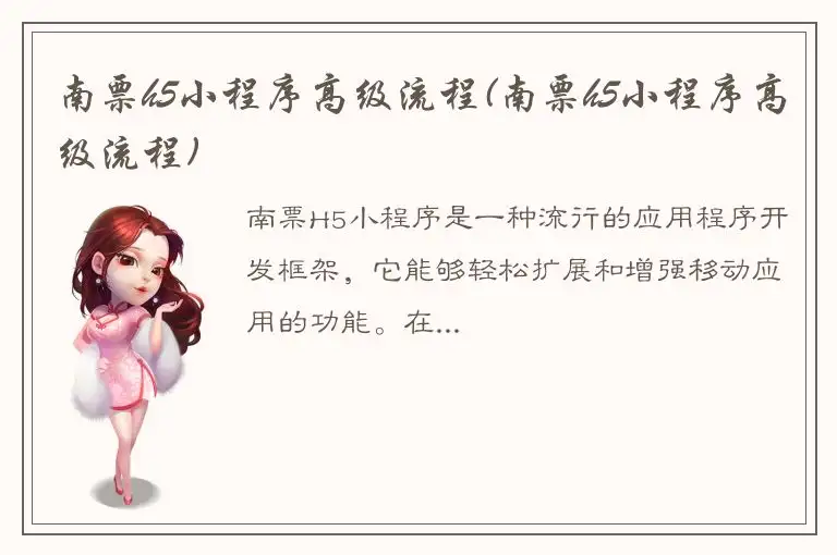 南票h5小程序高级流程(南票h5小程序高级流程)