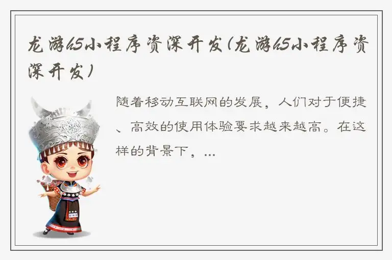 龙游h5小程序资深开发(龙游h5小程序资深开发)