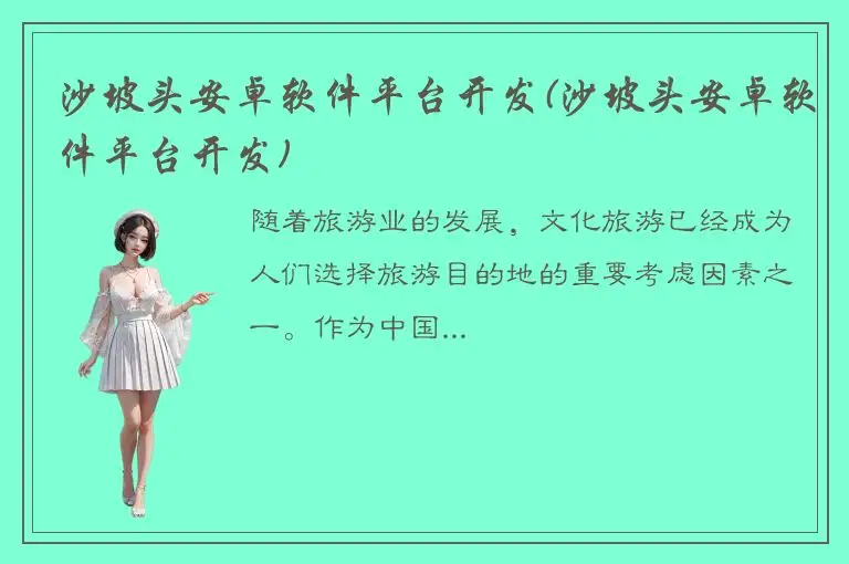 沙坡头安卓软件平台开发(沙坡头安卓软件平台开发)