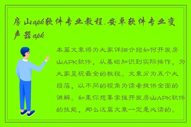 房山apk软件专业教程,安卓软件专业变声器apk