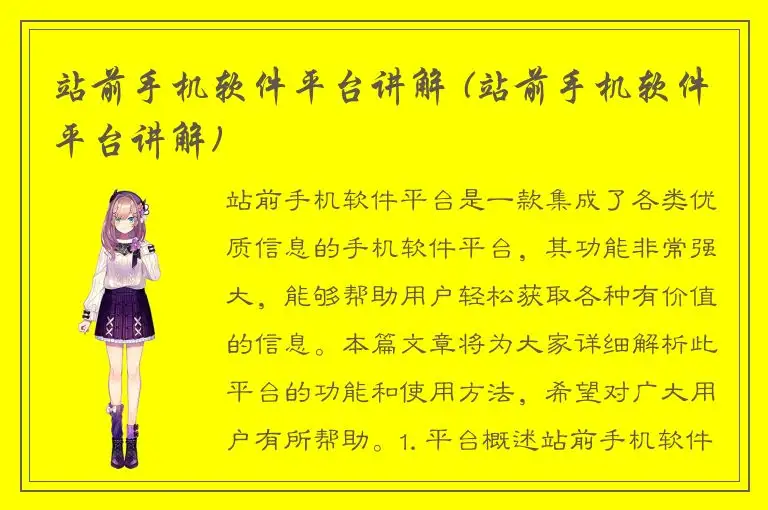 站前手机软件平台讲解 (站前手机软件平台讲解)
