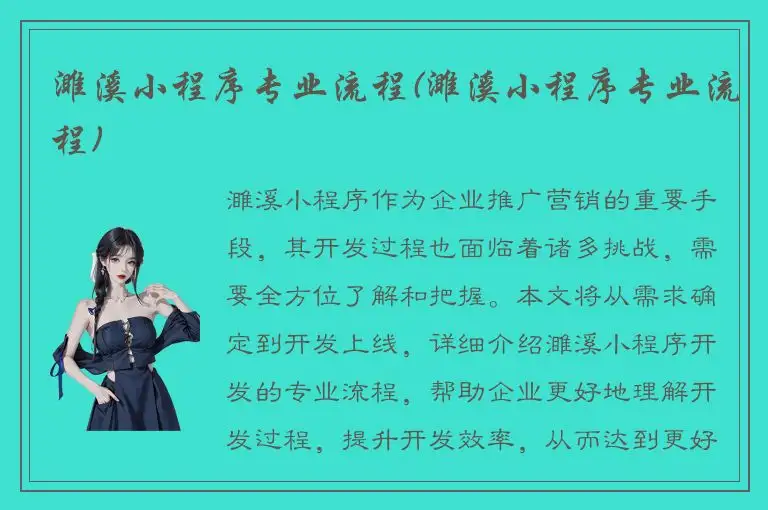 濉溪小程序专业流程(濉溪小程序专业流程)