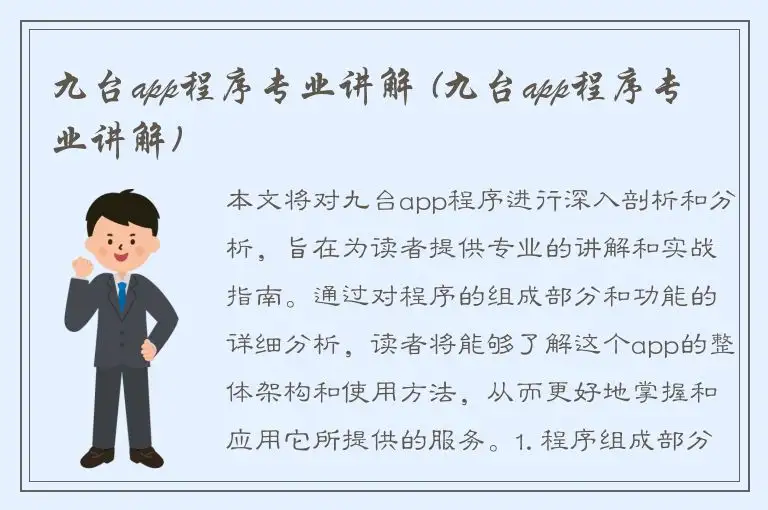 九台app程序专业讲解 (九台app程序专业讲解)