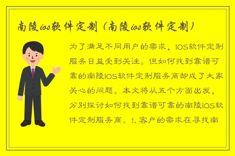 南陵ios软件定制 (南陵ios软件定制)