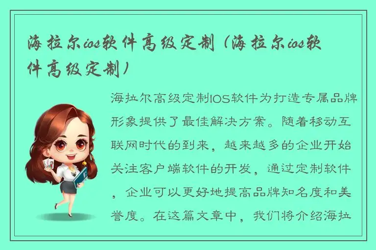 海拉尔ios软件高级定制 (海拉尔ios软件高级定制)