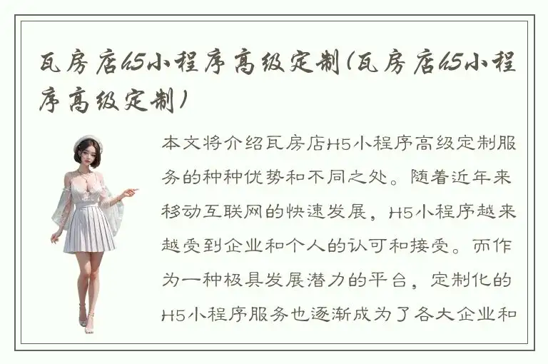 瓦房店h5小程序高级定制(瓦房店h5小程序高级定制)