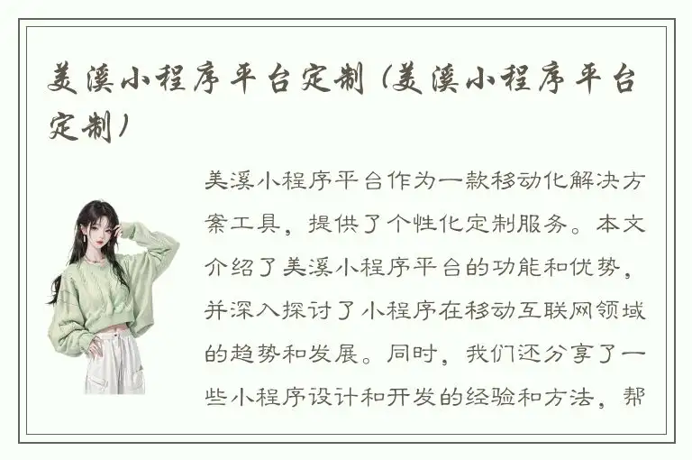 美溪小程序平台定制 (美溪小程序平台定制)