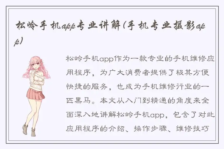 松岭手机app专业讲解(手机专业摄影app)