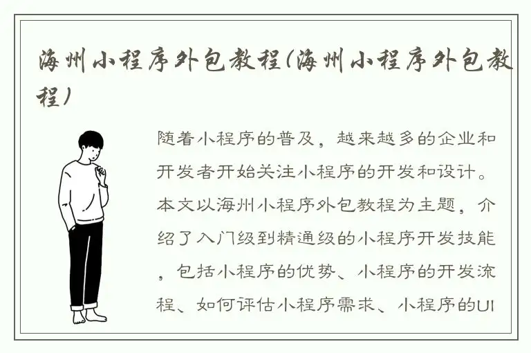 海州小程序外包教程(海州小程序外包教程)