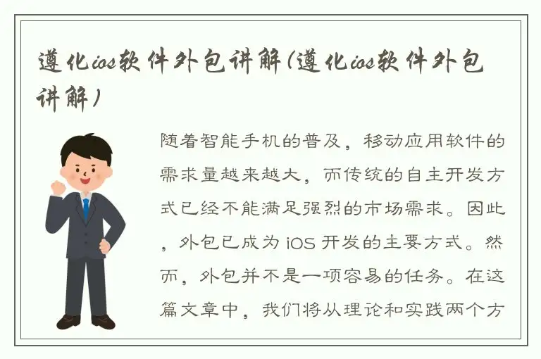 遵化ios软件外包讲解(遵化ios软件外包讲解)
