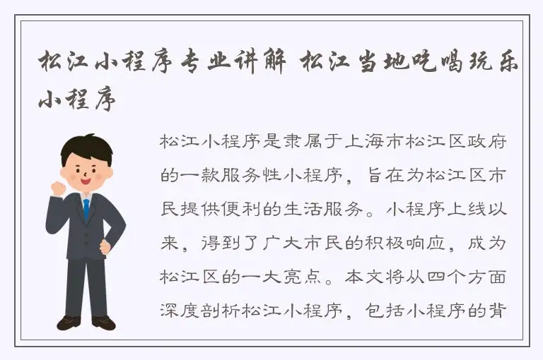 松江小程序专业讲解 松江当地吃喝玩乐小程序