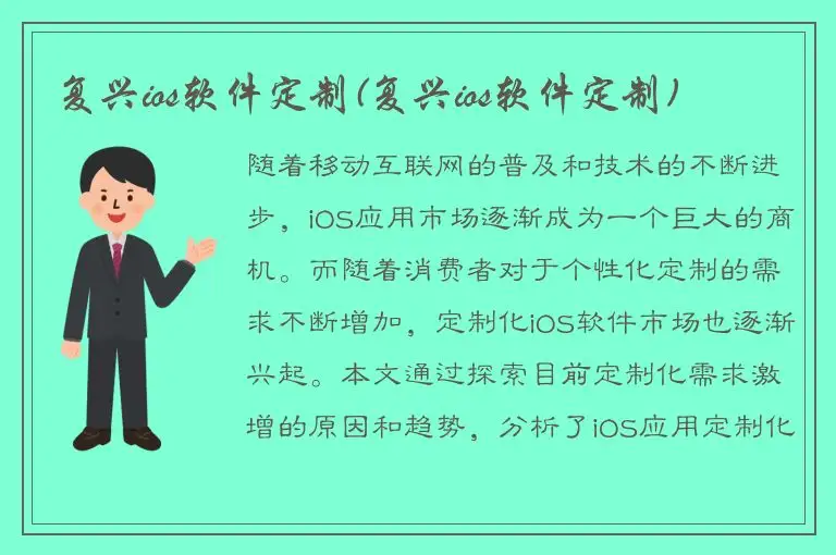 复兴ios软件定制(复兴ios软件定制)