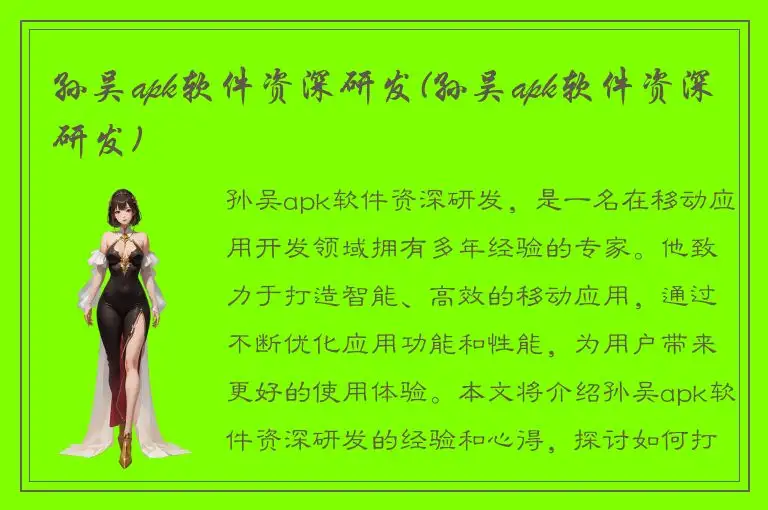 孙吴apk软件资深研发(孙吴apk软件资深研发)