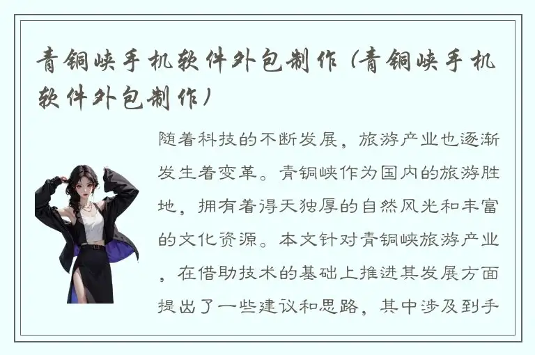 青铜峡手机软件外包制作 (青铜峡手机软件外包制作)