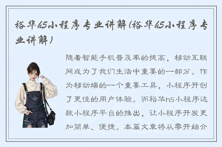 裕华h5小程序专业讲解(裕华h5小程序专业讲解)