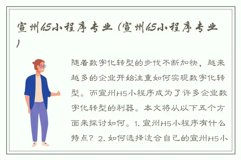 宣州h5小程序专业 (宣州h5小程序专业)