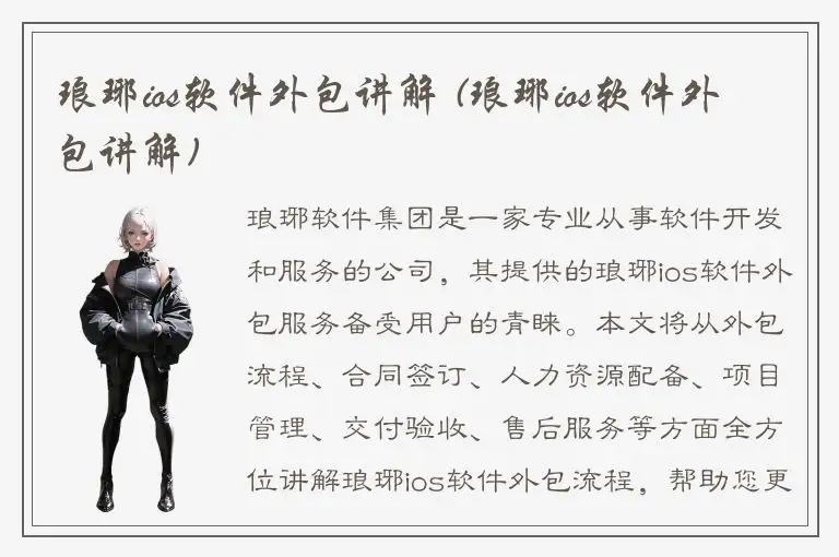 琅琊ios软件外包讲解 (琅琊ios软件外包讲解)