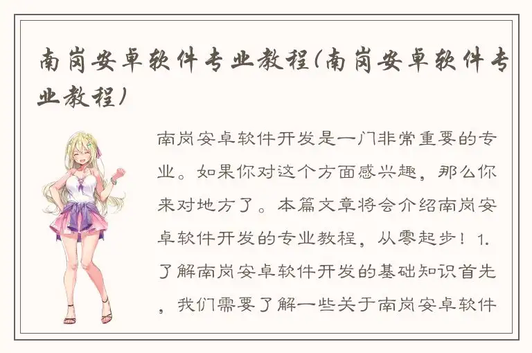 南岗安卓软件专业教程(南岗安卓软件专业教程)