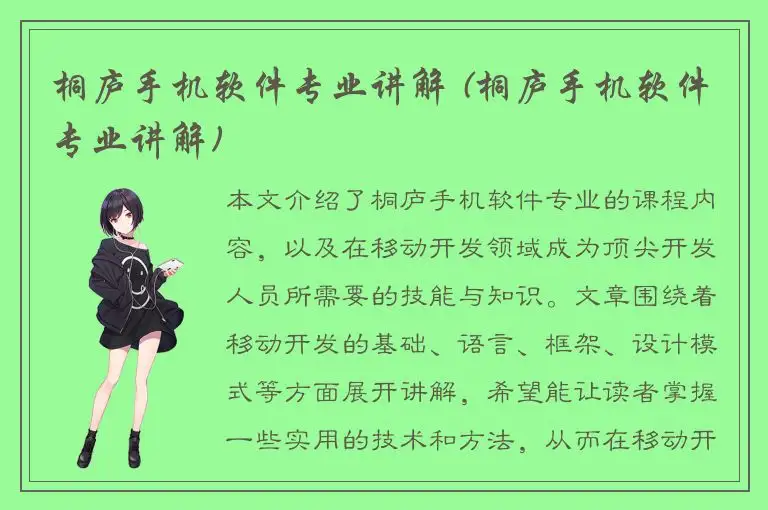 桐庐手机软件专业讲解 (桐庐手机软件专业讲解)