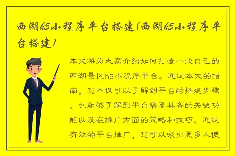 西湖h5小程序平台搭建(西湖h5小程序平台搭建)