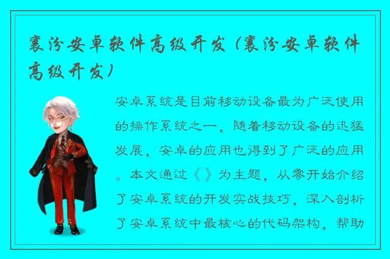 襄汾安卓软件高级开发 (襄汾安卓软件高级开发)