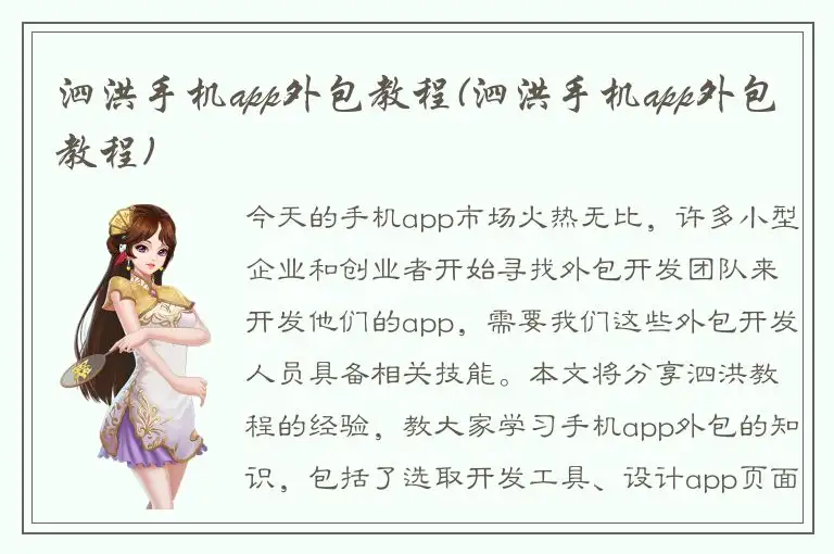 泗洪手机app外包教程(泗洪手机app外包教程)