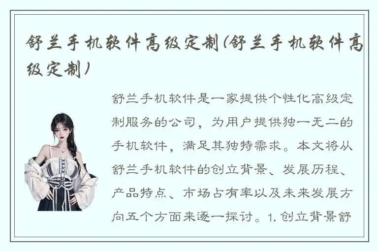 舒兰手机软件高级定制(舒兰手机软件高级定制)