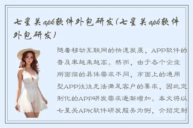 七星关apk软件外包研发(七星关apk软件外包研发)