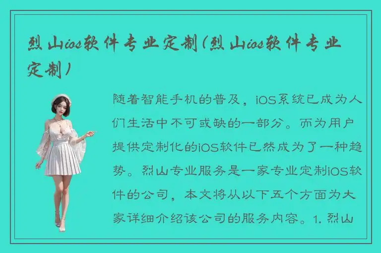烈山ios软件专业定制(烈山ios软件专业定制)