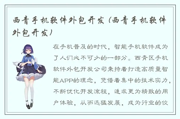 西青手机软件外包开发 (西青手机软件外包开发)