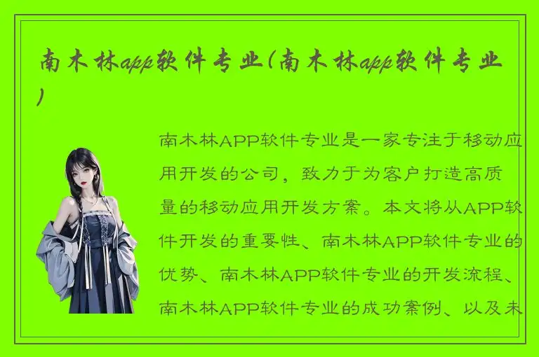 南木林app软件专业(南木林app软件专业)