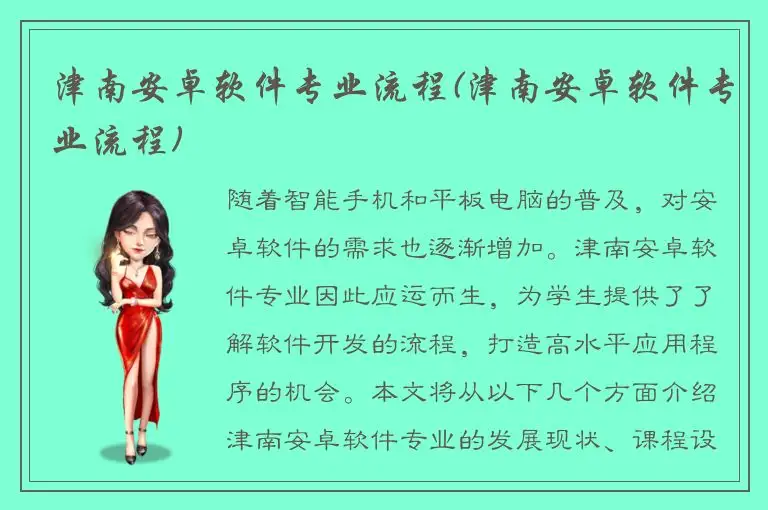 津南安卓软件专业流程(津南安卓软件专业流程)