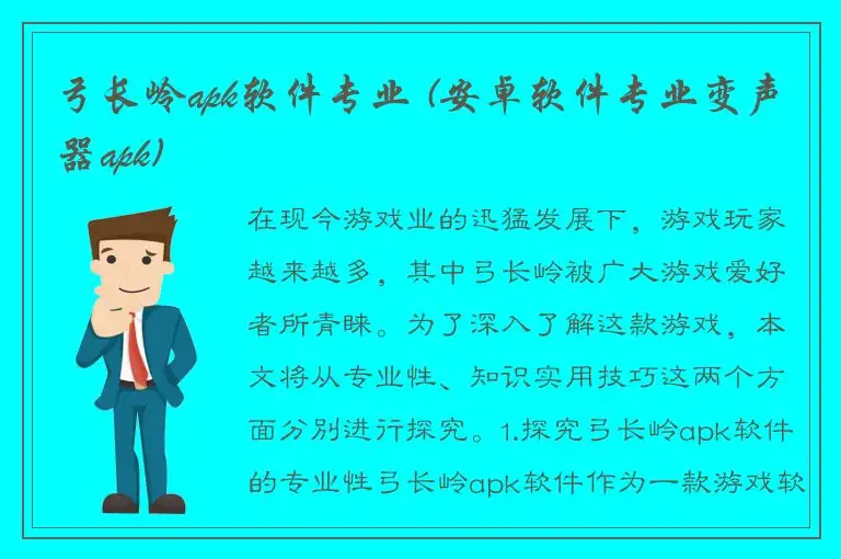 弓长岭apk软件专业 (安卓软件专业变声器apk)