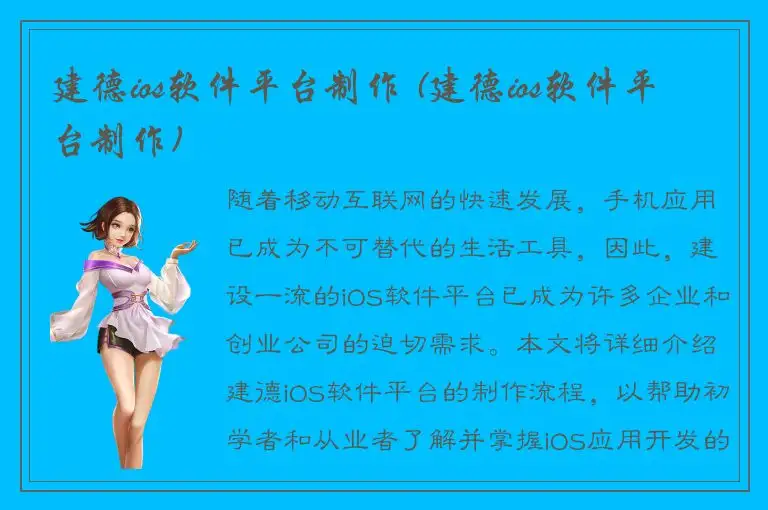 建德ios软件平台制作 (建德ios软件平台制作)