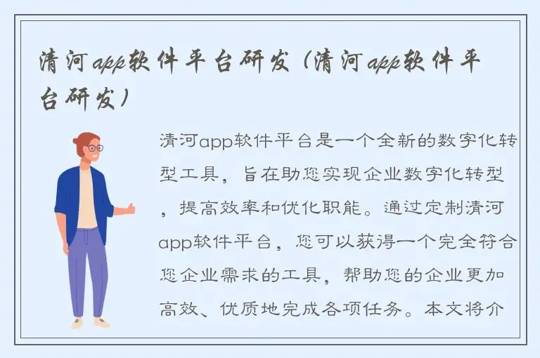 清河app软件平台研发 (清河app软件平台研发)