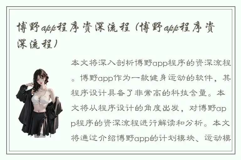 博野app程序资深流程 (博野app程序资深流程)