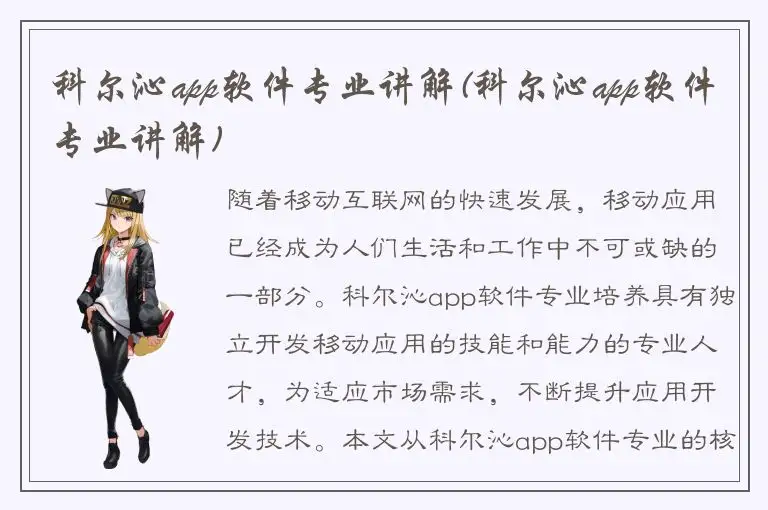 科尔沁app软件专业讲解(科尔沁app软件专业讲解)