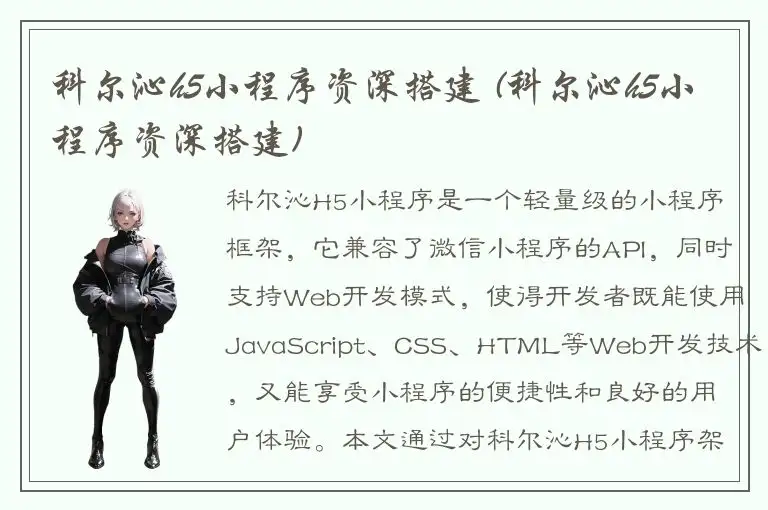 科尔沁h5小程序资深搭建 (科尔沁h5小程序资深搭建)