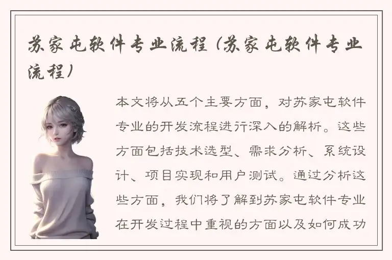 苏家屯软件专业流程 (苏家屯软件专业流程)