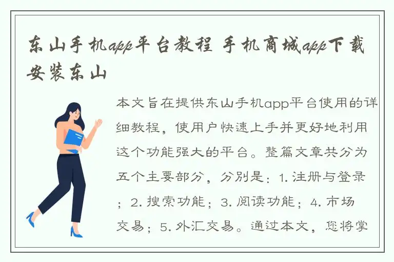 东山手机app平台教程 手机商城app下载安装东山
