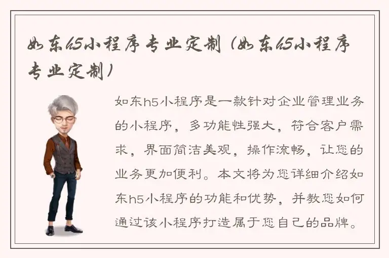 如东h5小程序专业定制 (如东h5小程序专业定制)