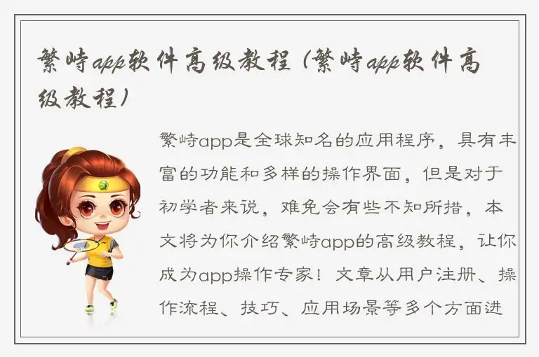 繁峙app软件高级教程 (繁峙app软件高级教程)