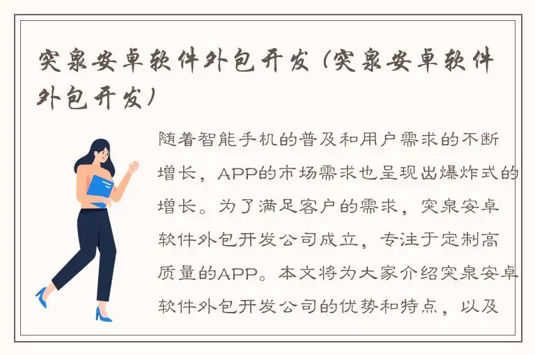 突泉安卓软件外包开发 (突泉安卓软件外包开发)