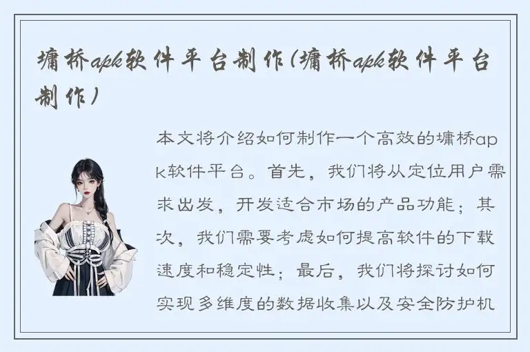 墉桥apk软件平台制作(墉桥apk软件平台制作)