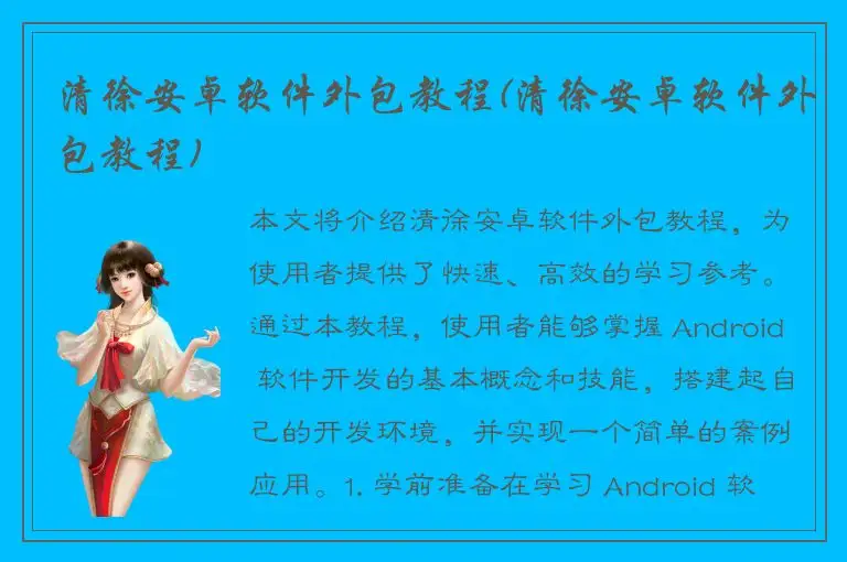 清徐安卓软件外包教程(清徐安卓软件外包教程)